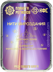 КФС Кольцова «Нити Мироздания» с 8-ю элементами (Элитные КФС)