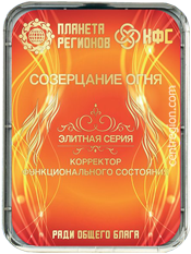 КФС Кольцова «Созерцание огня» с 8-ю элементами (Элитные КФС)